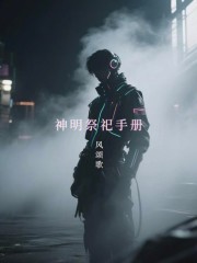 神明祭祀手册