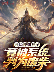开局神朝神子，竟被系统判为废柴