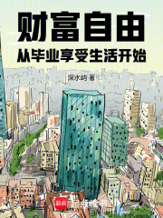 财富自由从毕业享受生活开始