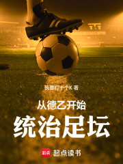 从德乙开始统治足坛