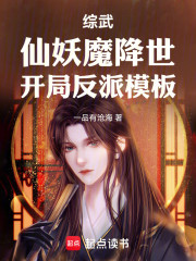 综武：仙妖魔降世，开局反派模板