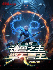 斗罗：魂兽之主，擎天兽王
