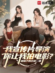 我宣传片导演，你让我拍电影？