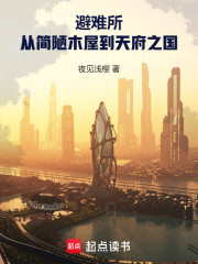避难所：从简陋木屋到天府之国