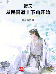诸天：从民国道士下山开始