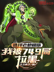 选择老爹模版，我被749局拉黑