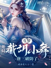 斗罗：开局截胡小舞，唐三破防了