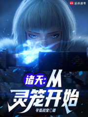 诸天：从灵笼开始