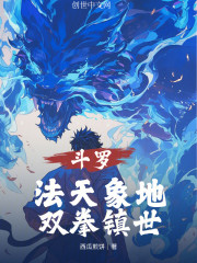斗罗：法天象地，双拳镇世