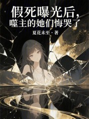 假死曝光后，噬主的她们悔哭了