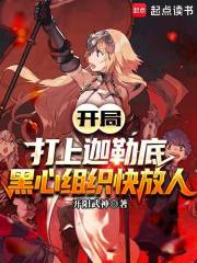 开局打上迦勒底，黑心组织快放人