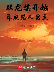 从龙族开始养成路人男主