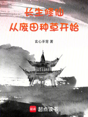 长生修仙：从废田种草开始