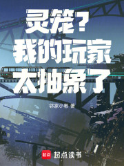 灵笼？我的玩家太抽象了