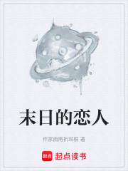 末日的恋人