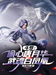 斗罗：偷心唐月华，武魂白凤凰