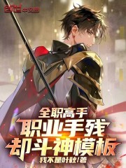全职高手：职业手残，却斗神模板