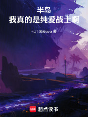 半岛：我真的是纯爱战士啊