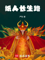 纸人长生路