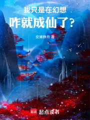 我只是在幻想，咋就成仙了？