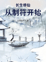 长生修仙：从制符开始