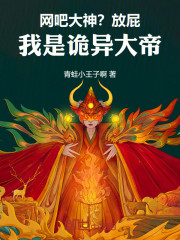 网吧大神？放屁！我是诡异大帝