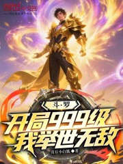 斗罗：开局999级，我举世无敌
