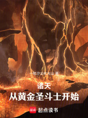 诸天：从黄金圣斗士开始