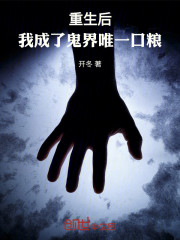 重生后，我成了鬼界唯一口粮