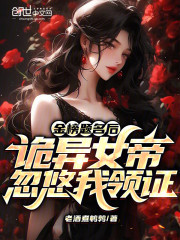 金榜题名后，诡异女帝忽悠我领证