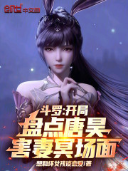 斗罗：开局盘点唐昊害妻冥场面
