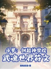 斗罗：创超神学院，武魂世界符文