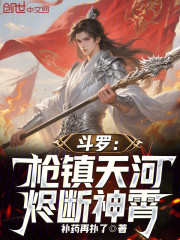 斗罗：枪镇天河，烬断神霄！