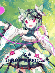 心声，开局诡异校花向我表白