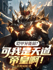 铠甲异能弱？可我是天道帝皇啊！
