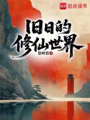 旧日的修仙世界
