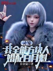 灵笼：我全能方块人，婚配白月魁