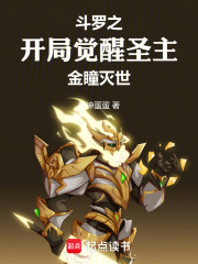 斗罗之开局觉醒圣主，金瞳灭世
