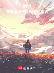 绝世：当霍雨浩被世界意识偏爱