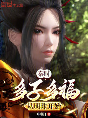秦时：多子多福，从明珠开始
