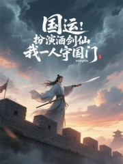 国运：扮演酒剑仙，我一人守国门