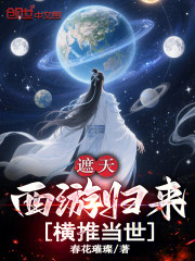 遮天：西游归来，横推当世