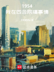 1954，我在四合院搞事情