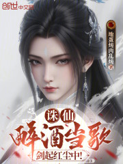 诛仙：醉酒当歌，剑起红尘中！