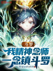 斗罗：我精神念师，一念镇斗罗