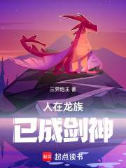 人在龙族，已成剑神