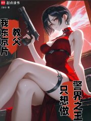 我东京片教父，只想做警界之王