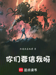 你们要信我呀！