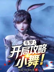 斗罗：开局攻略小舞！