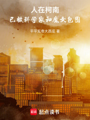 人在柯南，已被科学家和魔女包围